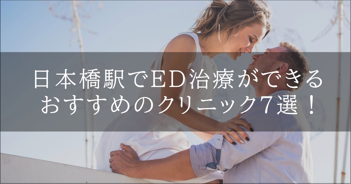 日本橋　ED診療